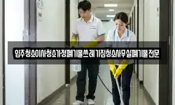 입주청소이사청소가정폐기물쓰레기집청소사무실폐기물전문