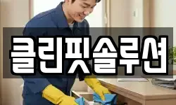 클린핏솔루션