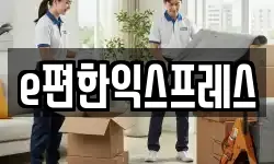 e편한익스프레스