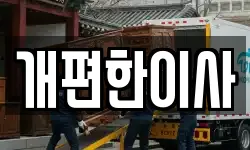 서울 서초구 내곡동 이사,용달이사,포장이사,원룸이사,보관이사