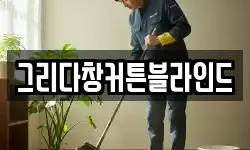 그리다창커튼블라인드