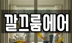 깔끄룸에어