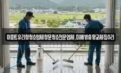 아파트유리창청소업체창문청소전문업체,미세방충망교체집수리