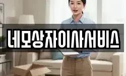 네모상자이사서비스