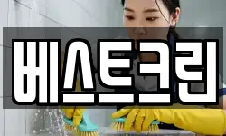 베스트크린