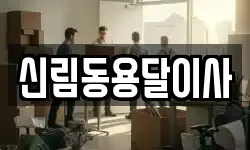 신림동용달이사