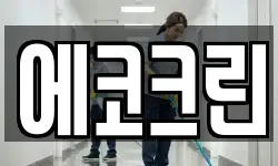 에코크린