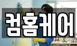 컴홈케어