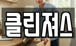 클린져스