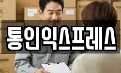 통인익스프레스