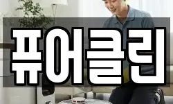 퓨어클린