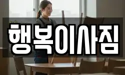 행복이사짐