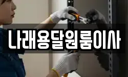 나래용달원룸이사