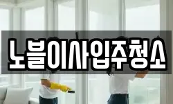 노블이사입주청소