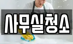사무실청소