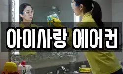 아이사랑 에어컨