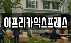 아프리카익스프레스