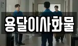 용달이사화물