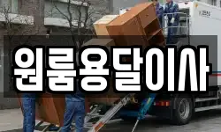 원룸용달이사
