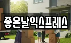 서울 서초구 방배동 이사,용달이사,포장이사,원룸이사,보관이사