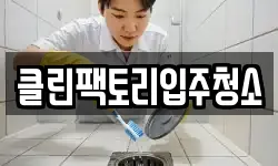 클린팩토리입주청소