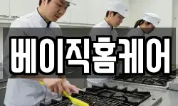 베이직홈케어
