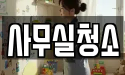 사무실청소