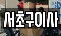 서초구이사
