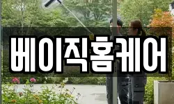 베이직홈케어