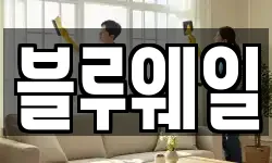 블루웨일