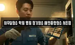 사무실청소 학원 병원 정기청소 새얀종합청소 서초점