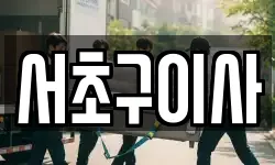 서초구이사