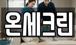 온세크린
