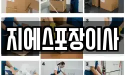 지에스포장이사