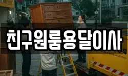 친구원룸용달이사