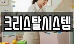 크리스탈시스템