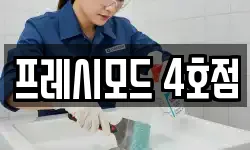 프레시모드 4호점