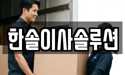 한솔이사솔루션