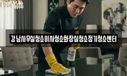 강남사무실청소이사청소화장실청소정기청소센터