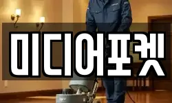 미디어포켓