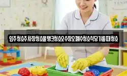 입주청소주차장청소물탱크청소오수장오폐수청소식당기름때청소
