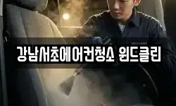 서울 서초구 양재동 청소,입주청소,사무실청소,에어컨청소