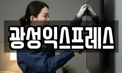 광성익스프레스