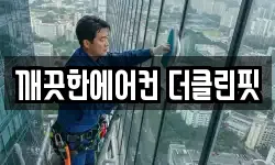 깨끗한에어컨 더클린핏