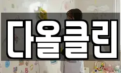 다올클린