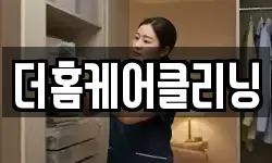 더홈케어클리닝