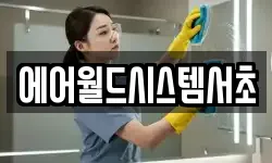 에어월드시스템서초