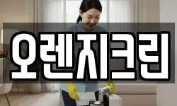 오렌지크린