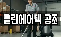 클린에어텍 공조