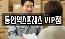 통인익스프레스 VIP점